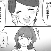 友人「妊娠したの♡」私「実は私も3ヶ月!」しかし直後⇒「…え?…あ」友人がフリーズしたワケ。