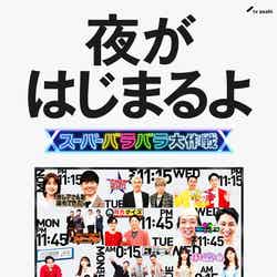 「スーパーバラバラ大作戦」（C）テレビ朝日