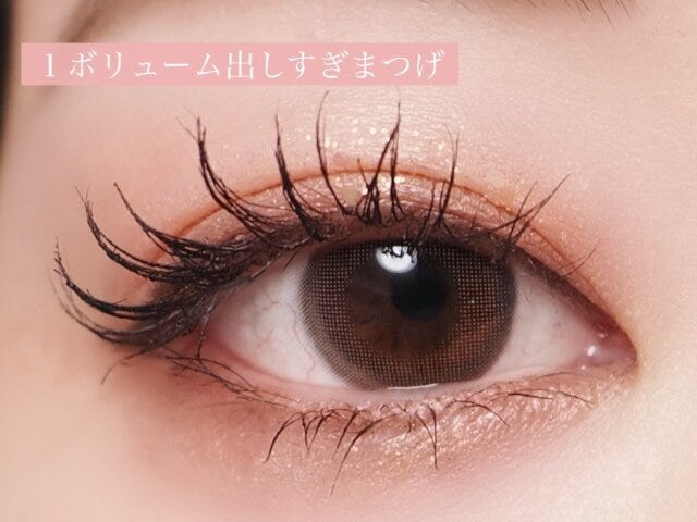 40代はまつ毛のボリュームの出しすぎはNG