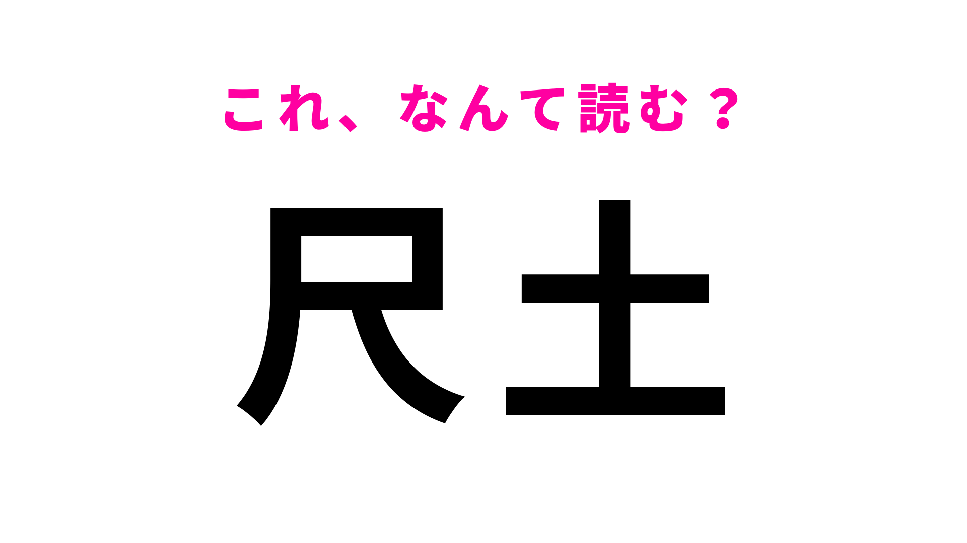 【漢字クイズ】「尺土」はなんて読む？常識レベルの問題です！