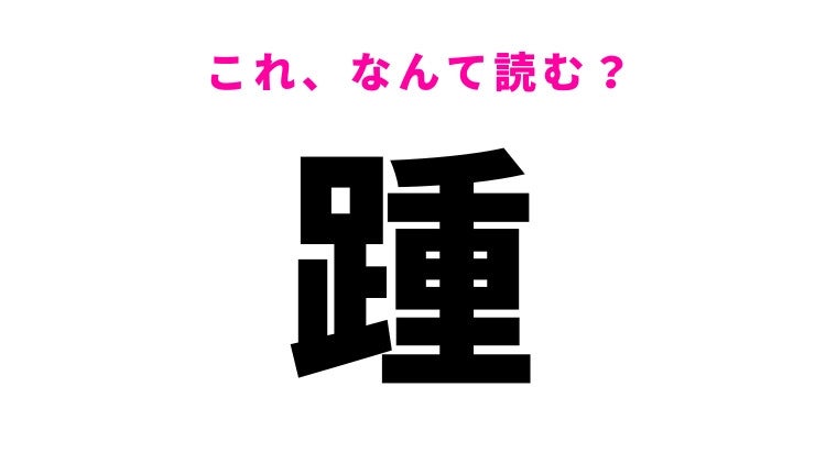 【踵】はなんて読む？体の一部分を表す漢字！