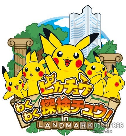 「ピカチュウわくわく探検チュウ！in LANDMARK」／画像提供：三菱地所プロパティマネジメント