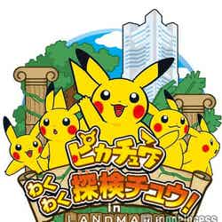 「ピカチュウわくわく探検チュウ!in LANDMARK」/画像提供:三菱地所プロパティマネジメント