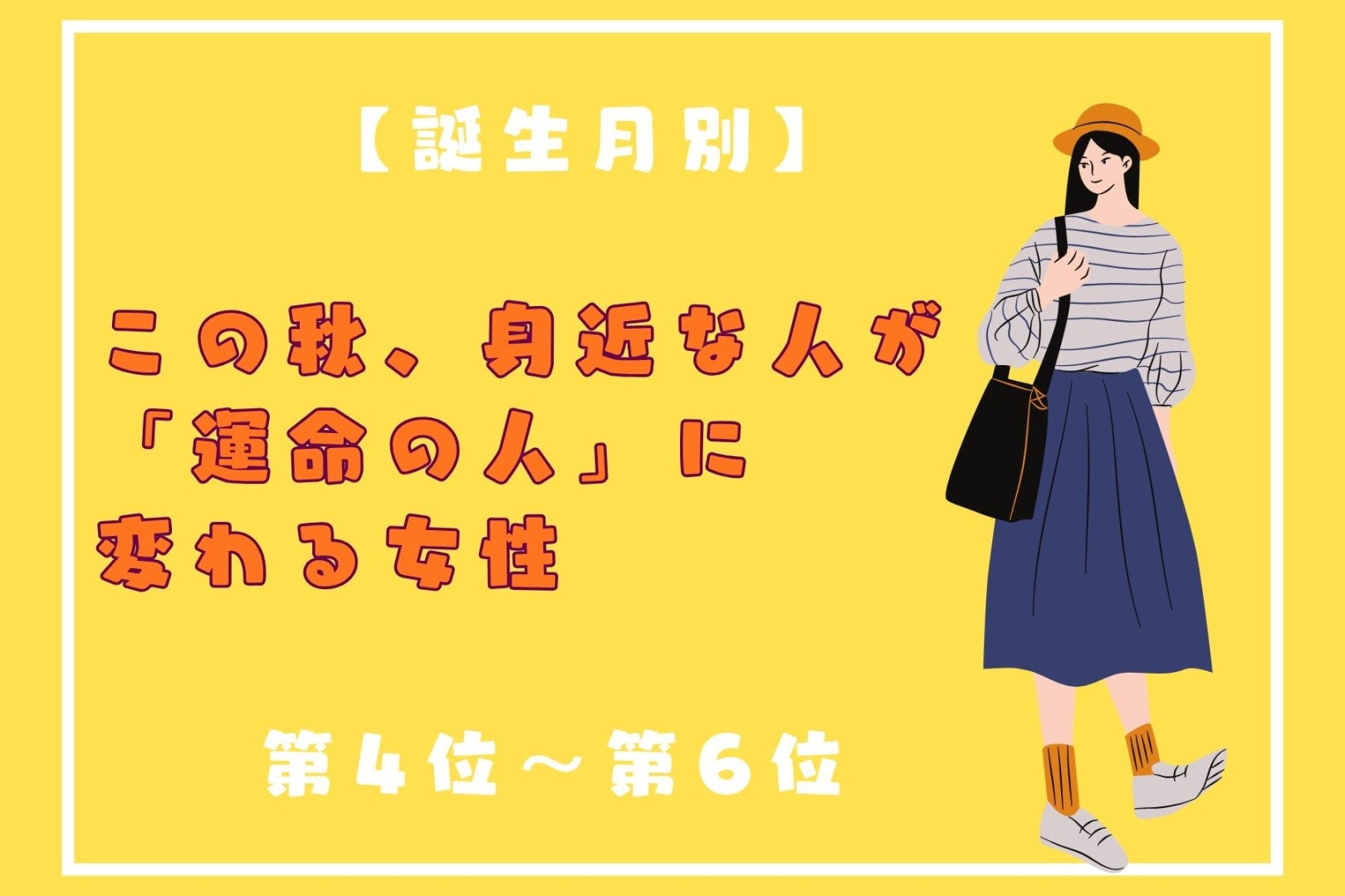【誕生月別】この秋、身近な人が「運命の人」に変わる女性ランキング＜第４位〜第６位＞