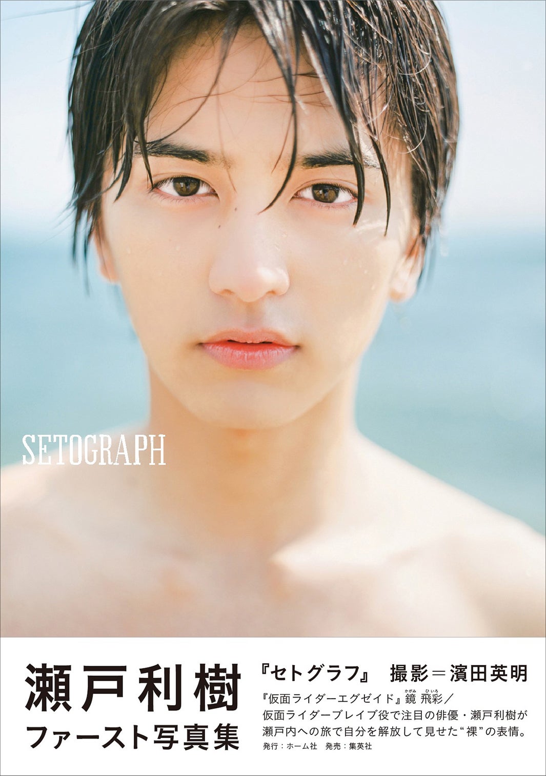 瀬戸利樹ファースト写真集『SETOGRAPH』／発行：ホーム社　発売：集英社／撮影：濱田英明