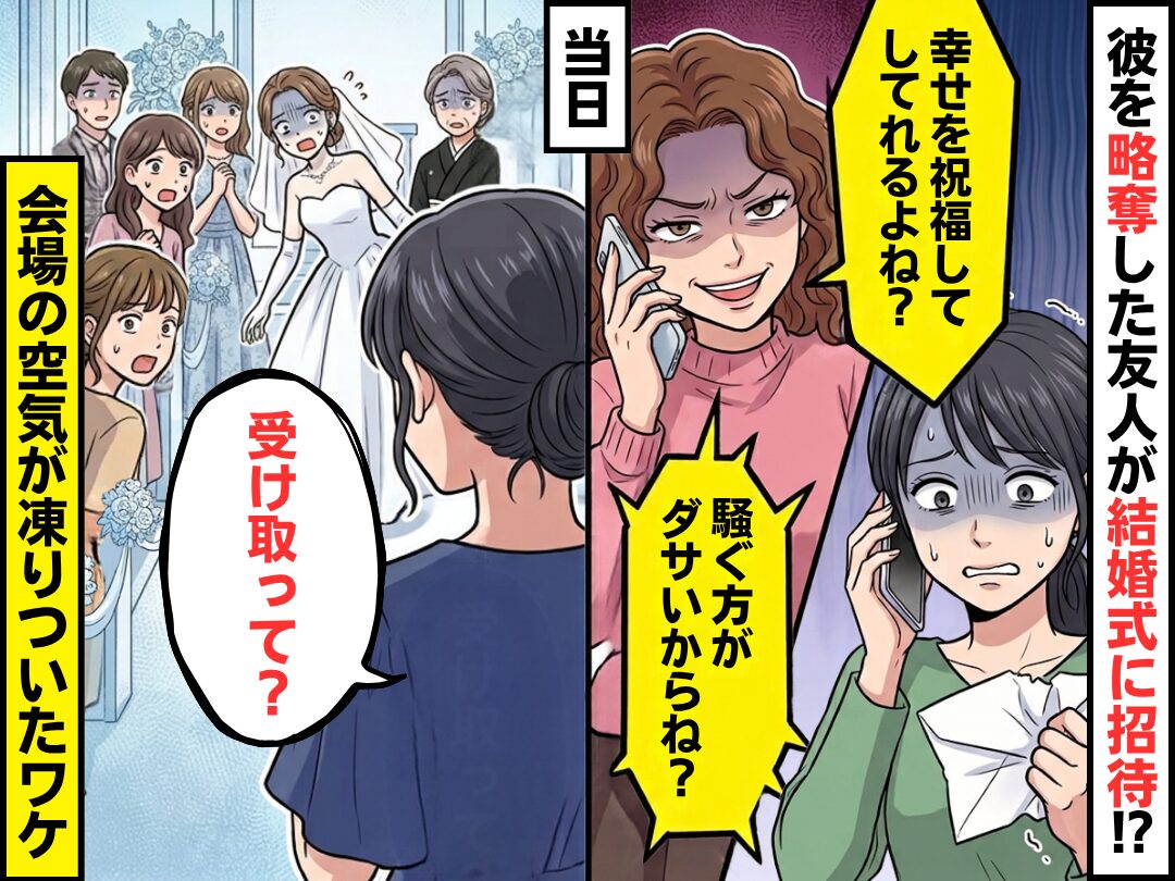 「祝福してくれるよね？」彼を略奪した友人が結婚式に招待！？だが当日「受け取って？」⇒会場の空気が凍りついたワケ