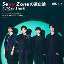 Sexy Zone（左から）菊池風磨、中島健人、佐藤勝利、マリウス葉（提供写真）