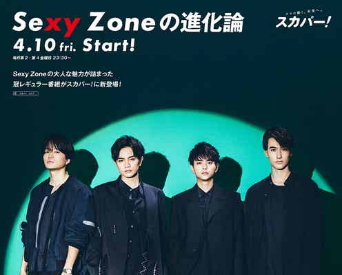 Sexy Zone、冠レギュラー番組決定<Sexy Zoneの進化論>