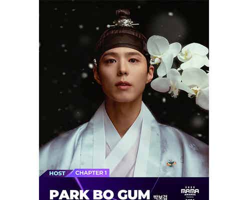 『2025 MAMA AWARDS』パク・ボゴムがCHAPTER 1 ホストに決定!