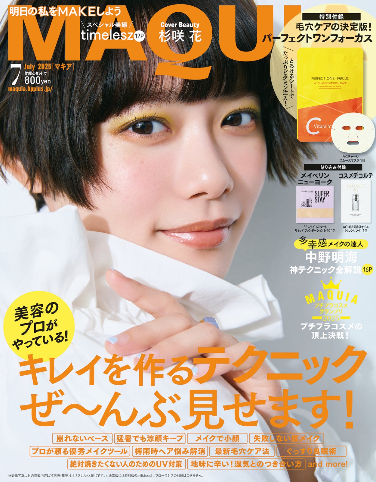 杉咲花（C）MAQUIA 2025年7月号通常版／集英社 撮影／三瓶康友