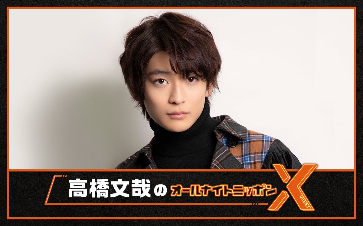 高橋文哉「ANNX」でラジオパーソナリティ初挑戦「夢にも思ってませんでした」