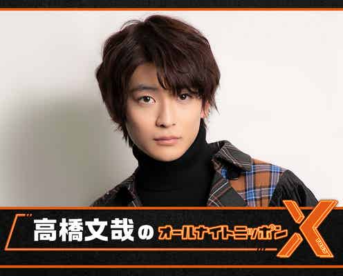 高橋文哉「ANNX」でラジオパーソナリティ初挑戦「夢にも思ってませんでした」