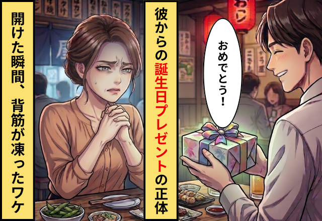 30歳の誕生日に彼から渡されたプレゼント⇒袋を開けた瞬間背筋が凍った理由