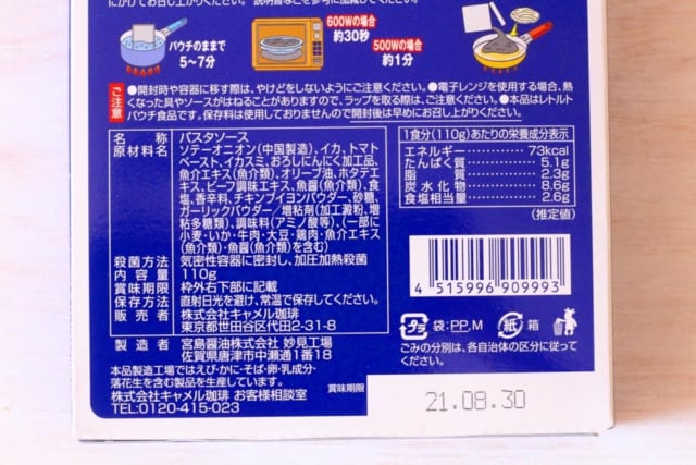 カルディ「アルネロいかすみパスタソース」原材料表示