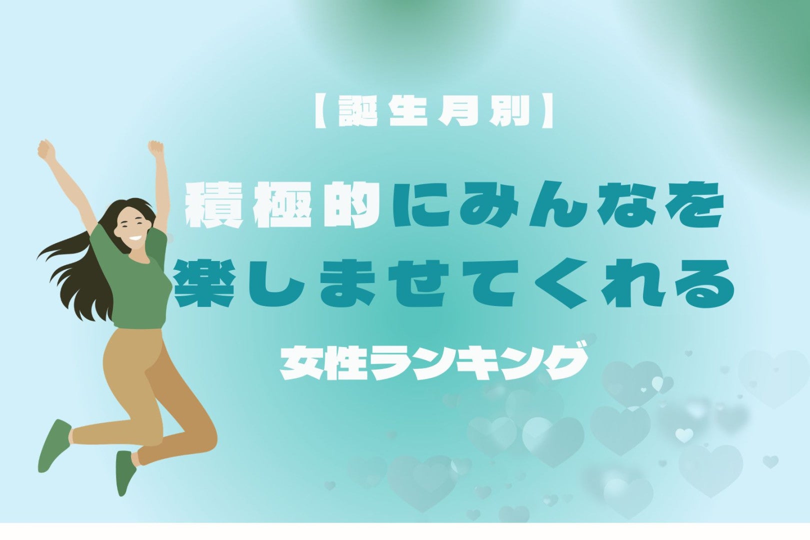 【誕生月別】皆の旗振り役！積極的に皆を楽しませてくれる女性ランキング＜最下位〜第１０位＞