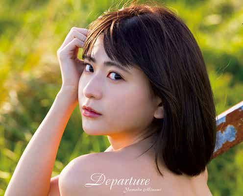 山田南実、トップレス姿でドラマティックに セカンド写真集表紙&タイトル解禁<Departure>