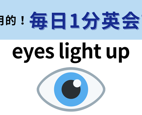 「eyes light up」の意味は?わからない人は答えを確認!【1分英会話】