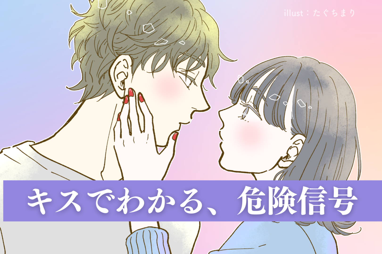 【危険信号】キスでわかる、彼の「心変わり」が見える瞬間