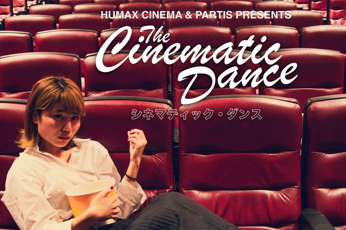 シネマティック・ダンス／画像提供：PARTIS