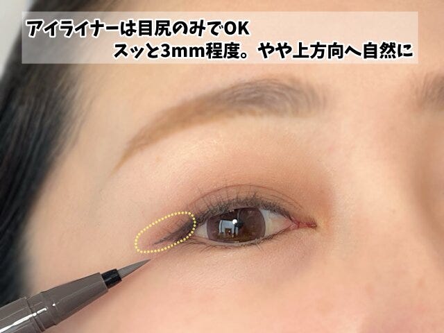 アイラインは目尻のみ