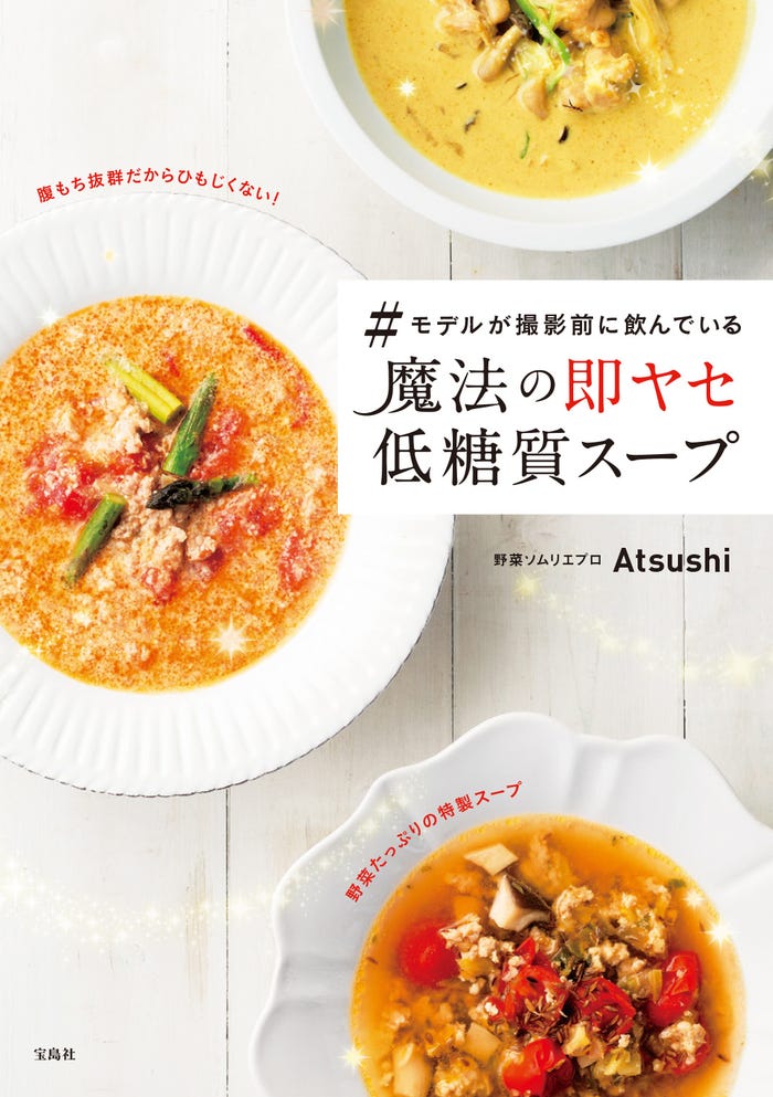 「#モデルが撮影前に飲んでいる魔法の即ヤセ低糖質スープ」(提供写真)