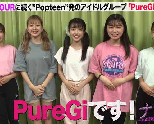 「Popteen」発PureGi、アイドル野外フェス「関ヶ原唄姫合戦」出演決定 ライブに向けたレッスンで問題が…