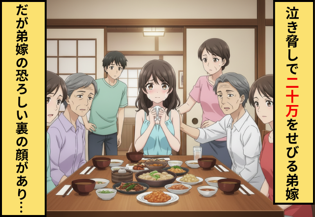 泣き脅しで【20万】を要求する弟嫁！？さらに義姉を陥れようとするが⇒義姉は【弟嫁の裏の顔】を知っていた話