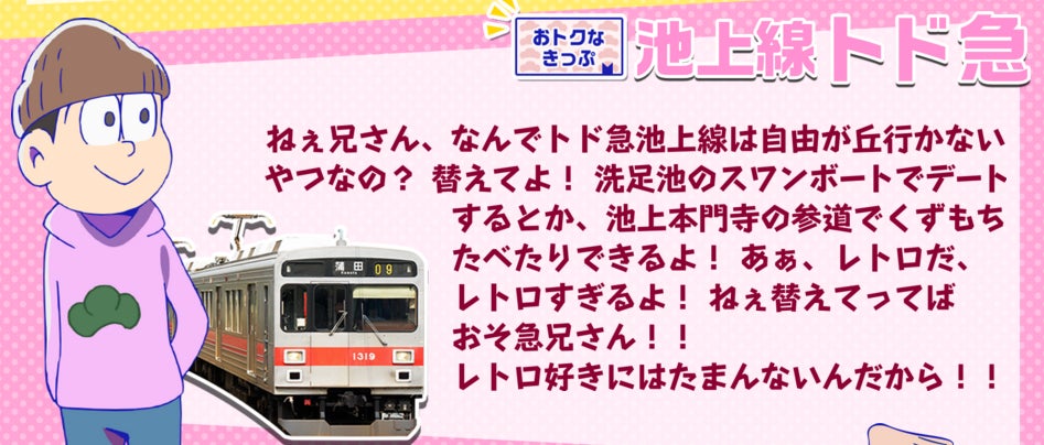 池上線トド急／「おそ急さん」オフィシャルサイトより