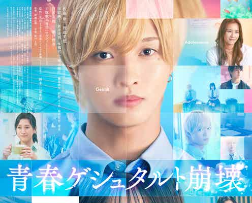 IMP.佐藤新&渡邉美穂「青春ゲシュタルト崩壊」“衝撃的カットで始まる”予告映像解禁 主題歌も発表