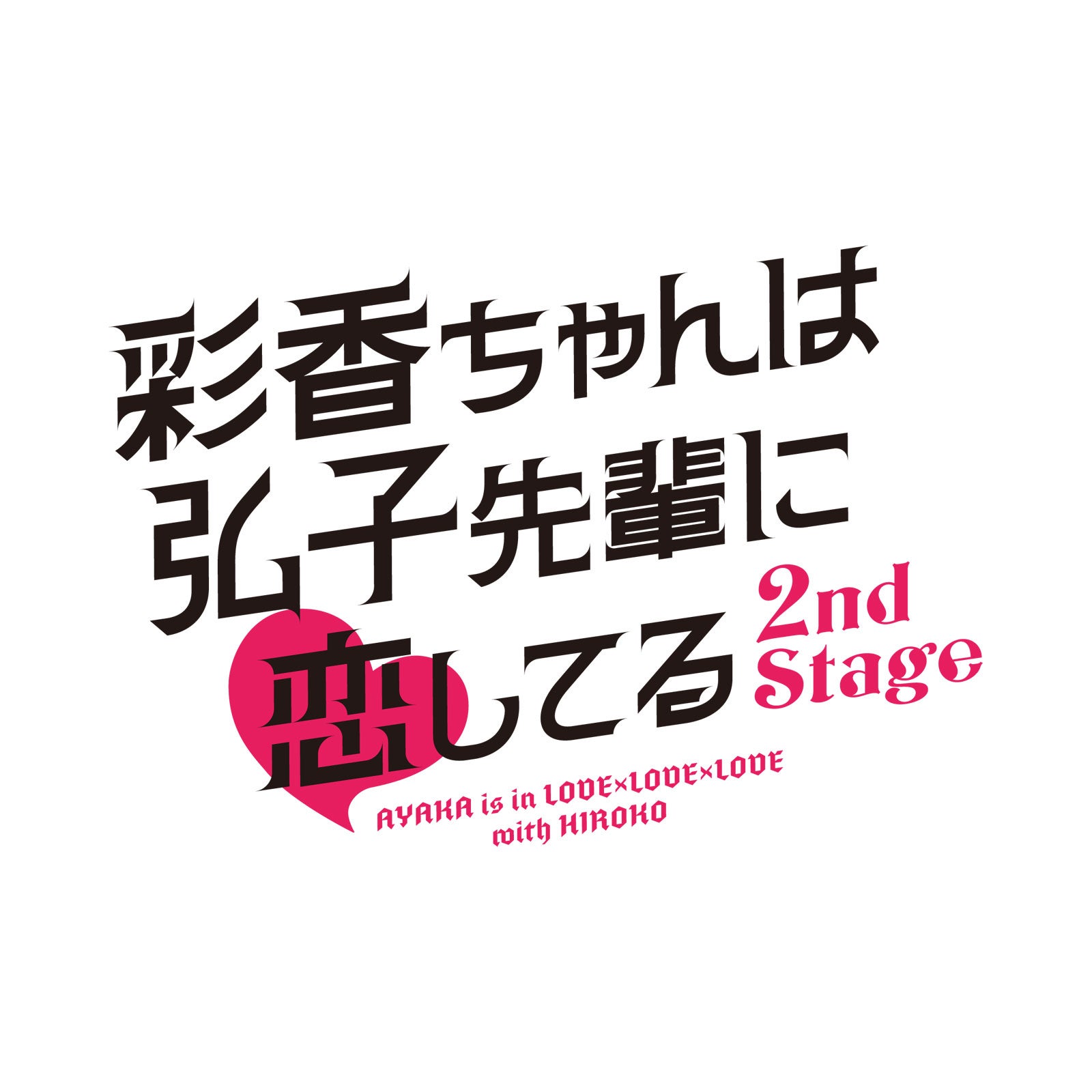 「彩香ちゃんは弘子先輩に恋してる 2nd Stage」ロゴ（C）「彩香ちゃんは弘子先輩に恋してる 2nd Stage」製作委員会・MBS