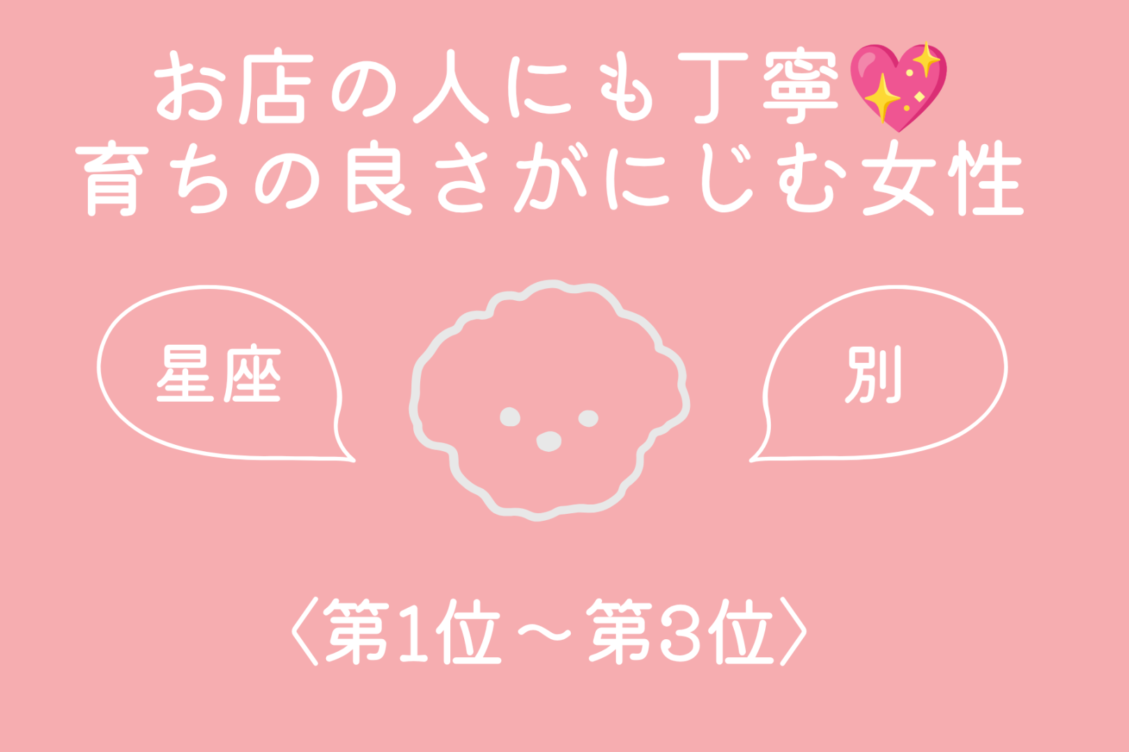 【星座別】お店の人にも丁寧♡育ちの良さがにじむ女性ランキング＜第１位〜第３位＞