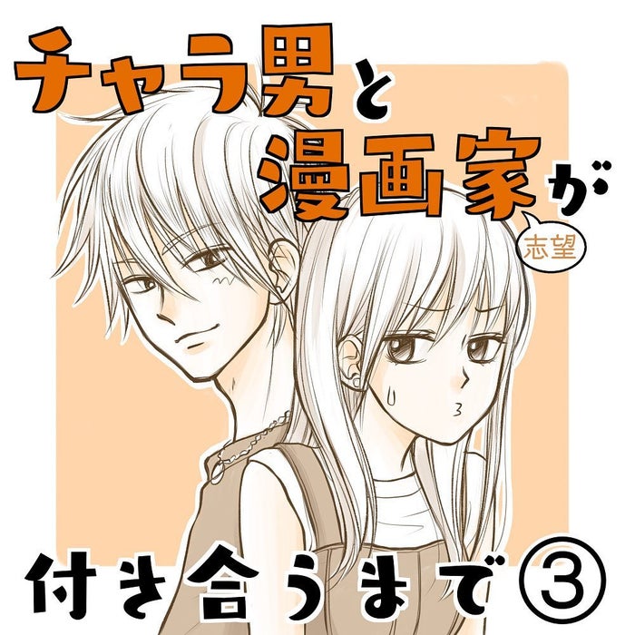 えーと失礼なんだけど 友人に紹介されたイケメン彼が言った言葉は チャラ男と漫画家が付き合うまで 3 モデルプレス えーと失礼なんだけど 友人に紹介されたイケメン彼が言った言葉は チャラ男と漫画家が付き合うまで 3 モデルプレス