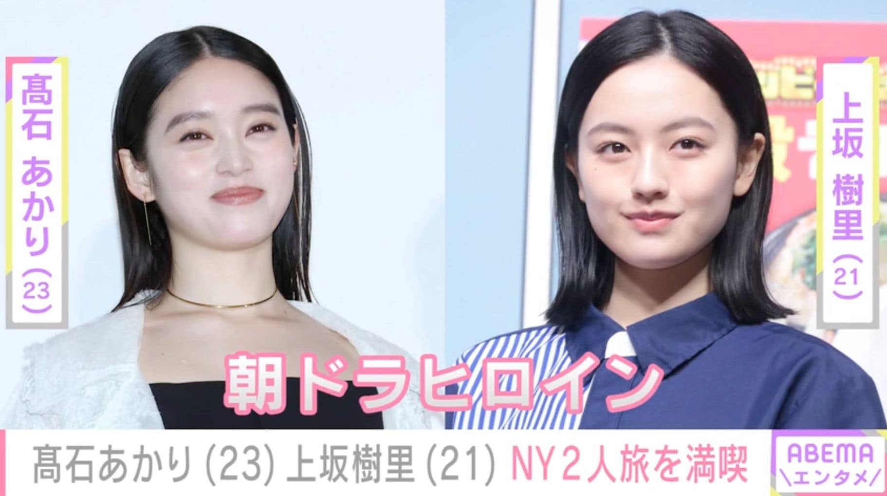 高石あかり&上坂樹里、朝ドラヒロイン同士でNY“2人旅”満喫「尊い…」「カワイイしうれしい」などの声