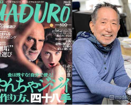 出版界のカリスマ岸田一郎編集長が新雑誌創刊  “やんちゃジジイ”向け新雑誌 モデルプレスインタビュー