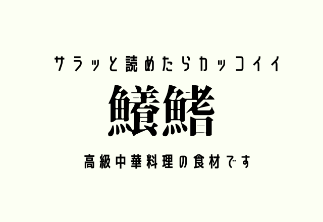 サラッと読めたらカッコイイ 鱶鰭 高級中華料理の食材です モデルプレス