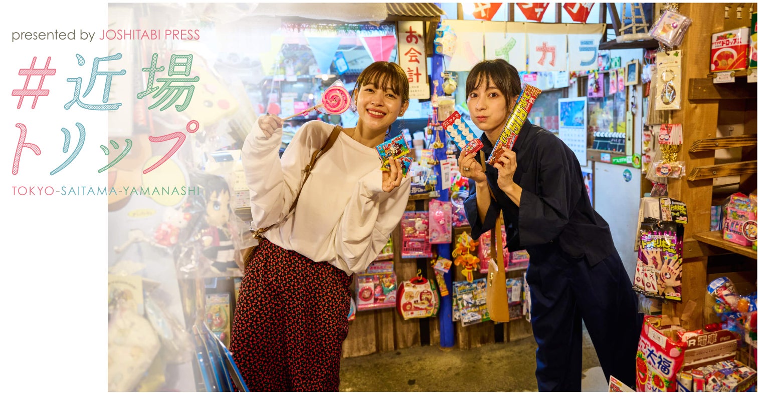 ＃近場トリップ