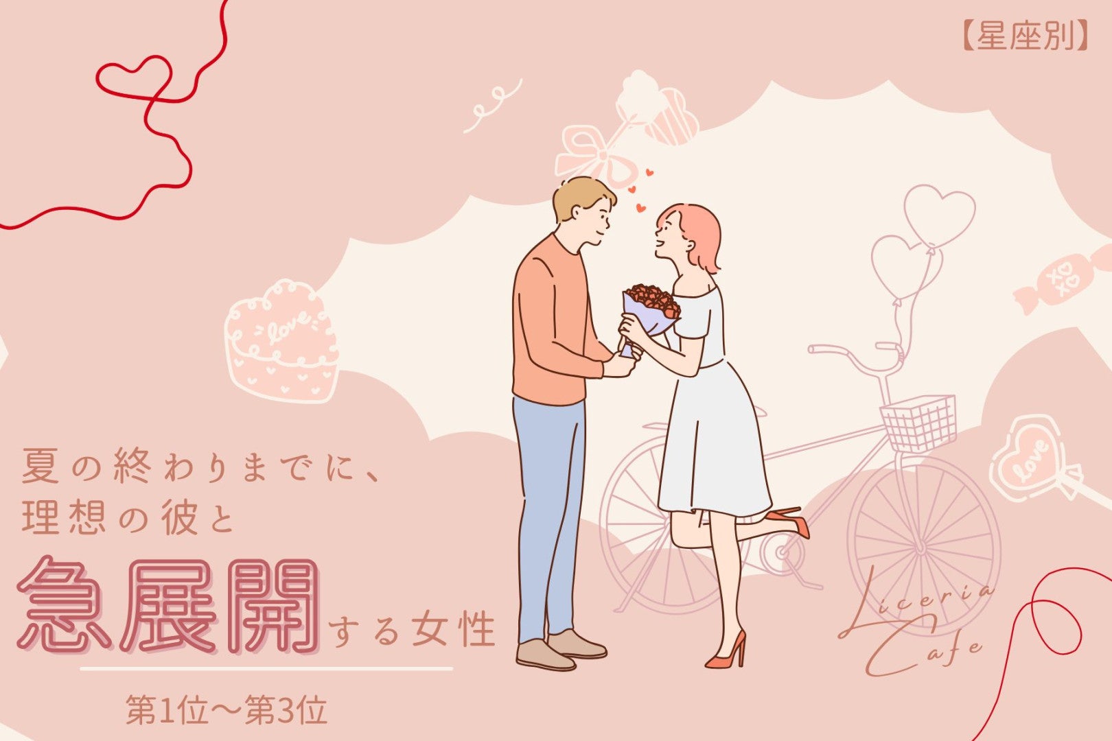 【星座別】夏の終わりまでに、理想の彼と急展開する女性ランキング＜第１位～第３位＞