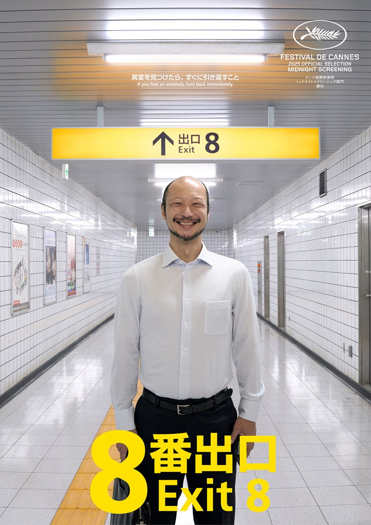 河内大和（C）2025 映画「８番出口」製作委員会
