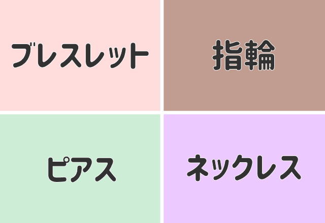 心理テスト 直感で選ぶアクセサリーで分かるあなたの 本当の性格 モデルプレス