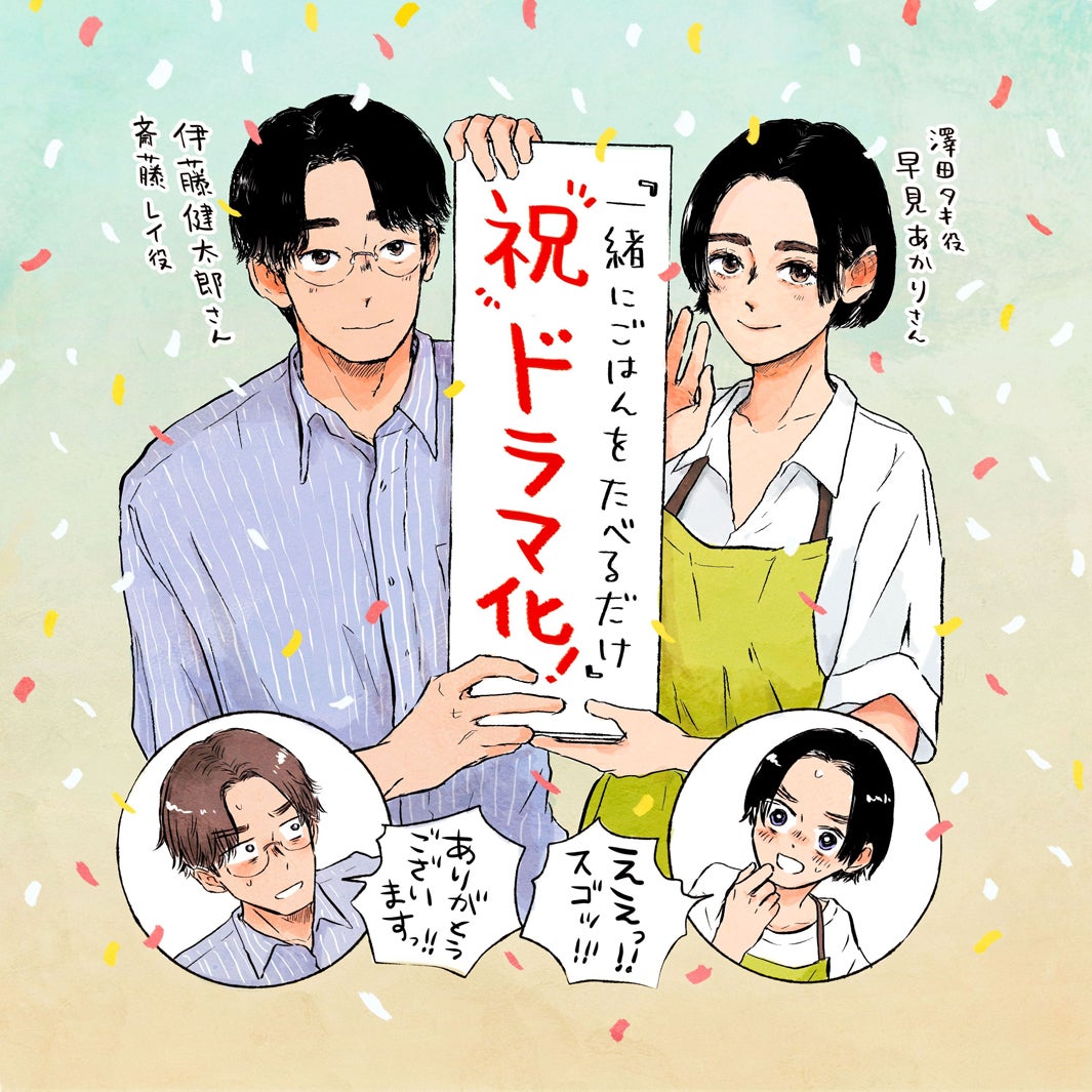 「一緒にごはんをたべるだけ」ドラマイラスト（C）大町テラス／講談社
