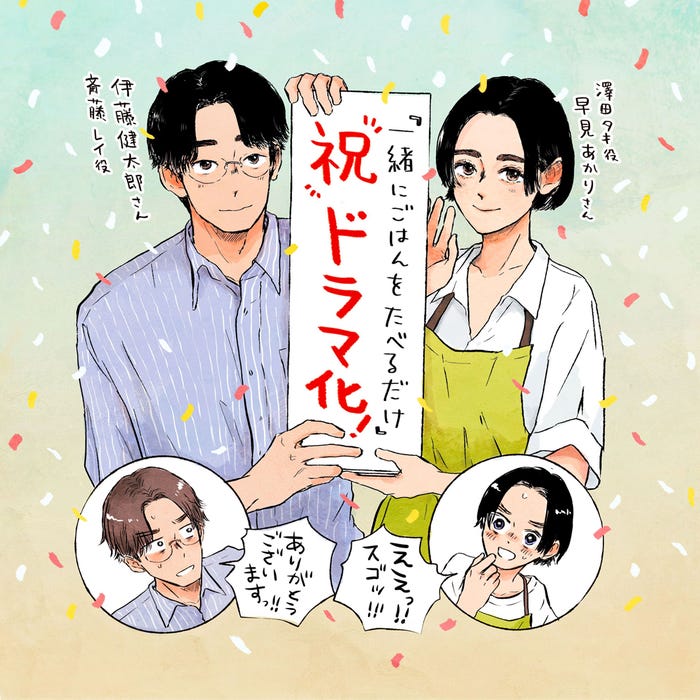 「一緒にごはんをたべるだけ」ドラマイラスト(C)大町テラス/講談社