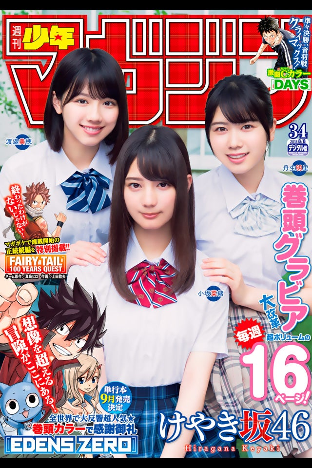 マンガ誌「週刊少年マガジン」34号（講談社、7月25日発売）表紙：渡邉美穂、小坂菜緒、丹生明里 （画像提供：講談社）