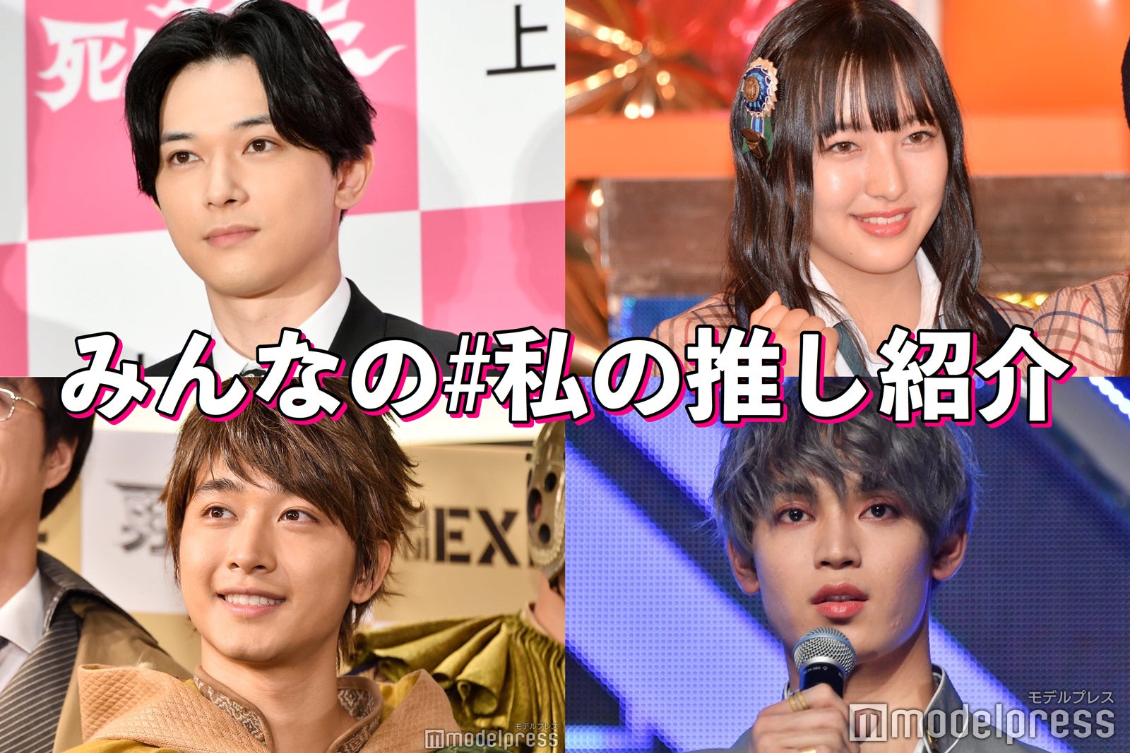 【読者投稿／私の推し紹介】吉沢亮・田島芽瑠・佐藤寛太・與那城奨（JO1）