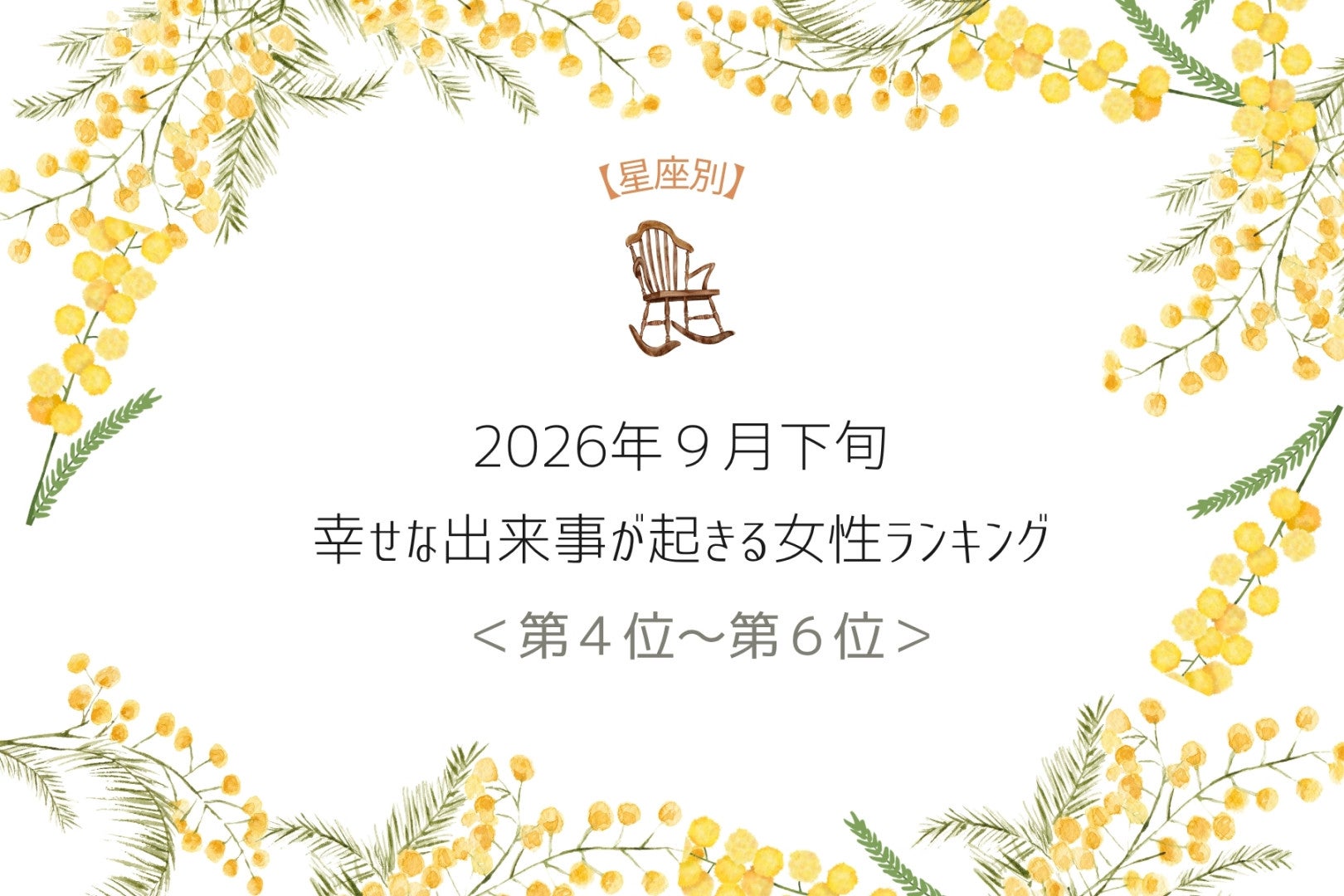 【星座別】2026年９月下旬、幸せな出来事が起きる女性ランキング＜第４位〜第６位＞