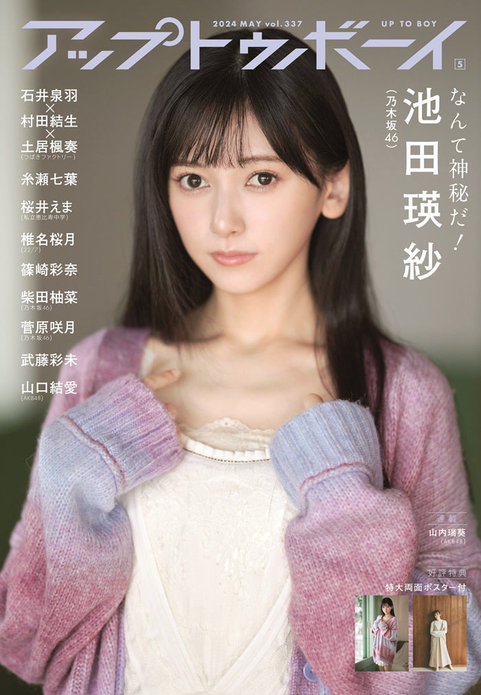 【限定アザーカット】池田瑛紗 直筆サイン入りミニポスター 乃木坂46 池田瑛紗 直筆 ポスター