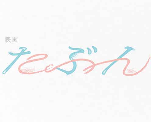 YOASOBI原作小説、初の映画化決定<たぶん>