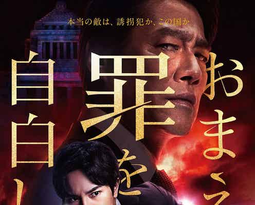 Sexy Zone中島健人の緊迫した表情「おまえの罪を自白しろ」特報&ポスター解禁 主題歌も発表