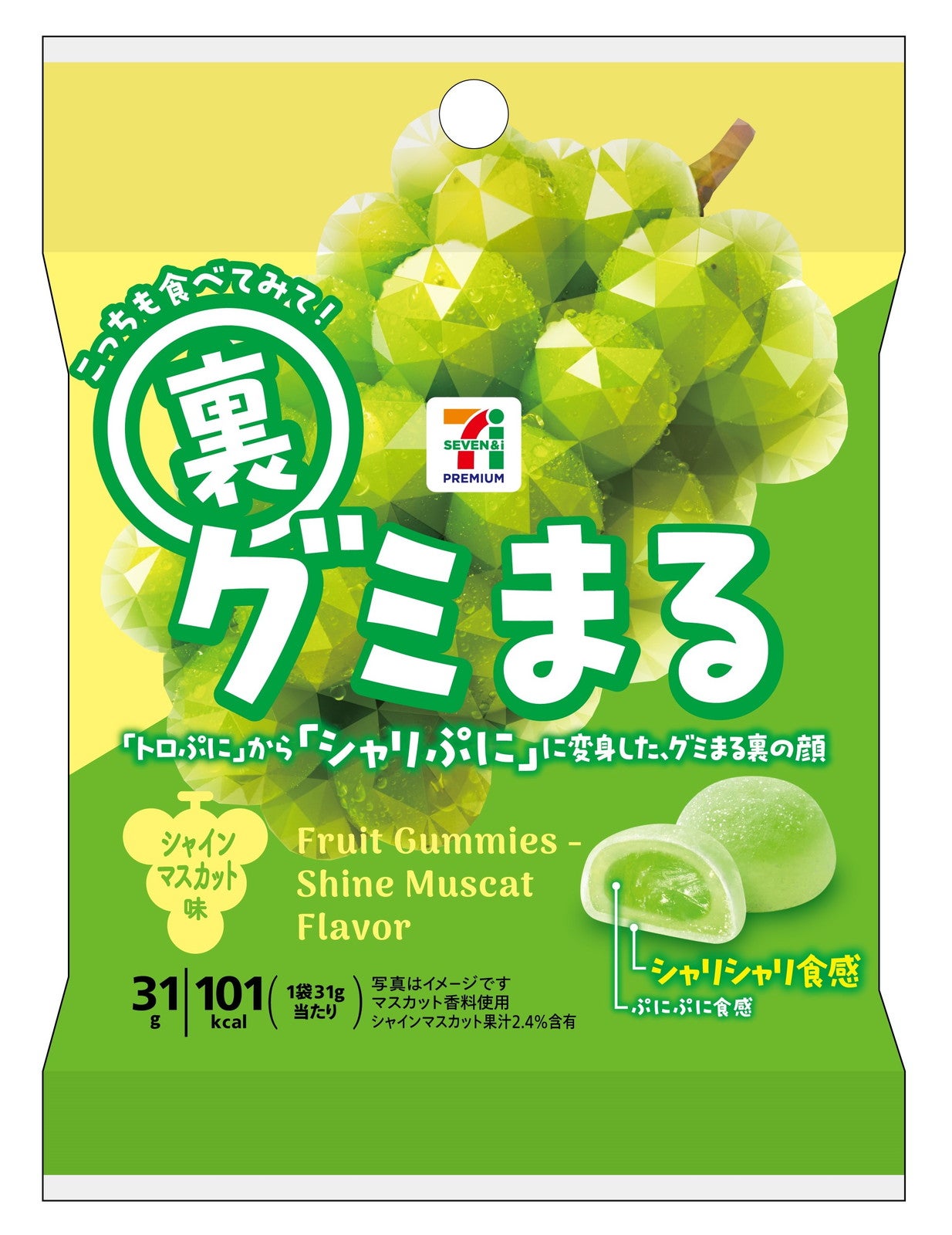 セブンプレミアム 裏グミまる シャインマスカット味（税込108円）／提供画像