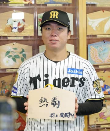 阪神・村上選手会長 絵馬に「熱覇」 西宮神社で恒例必勝祈願「ファンのみなさんと一緒に熱く」