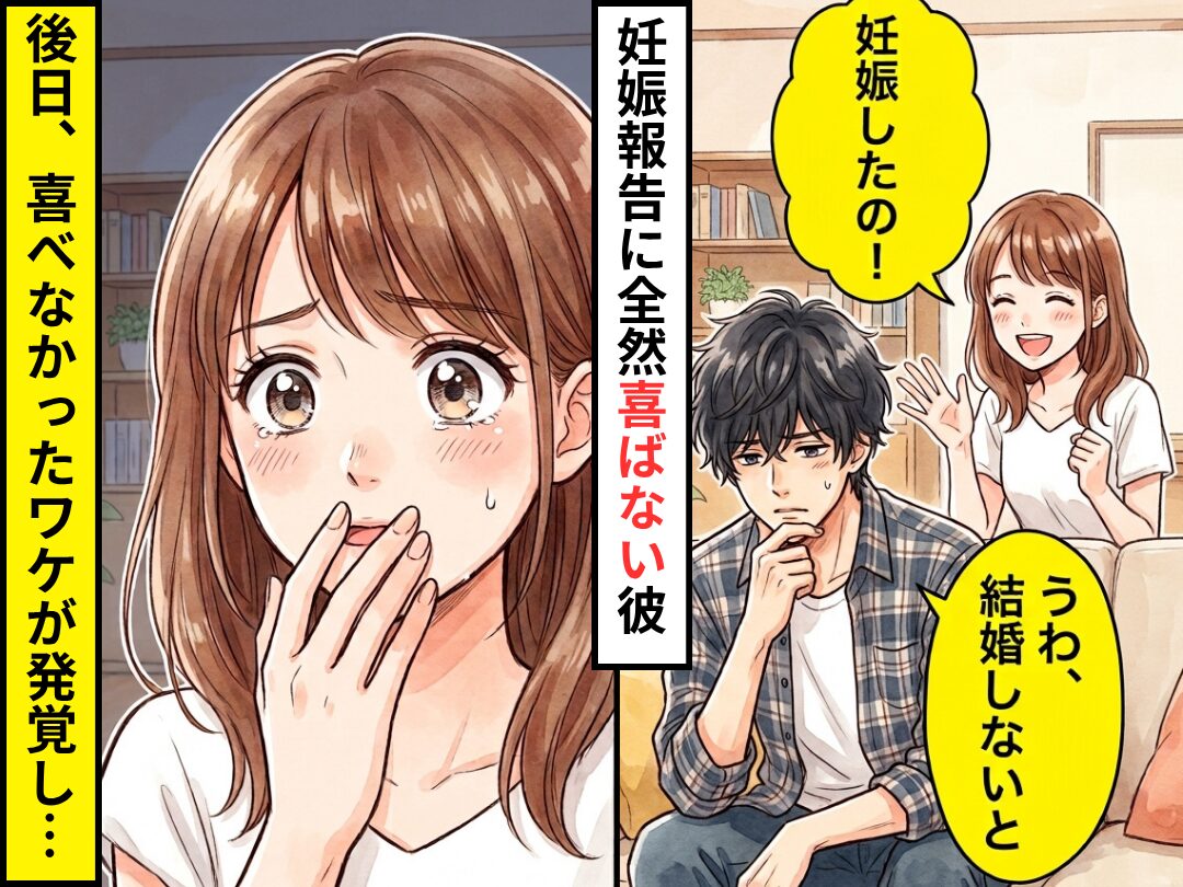 彼女「妊娠したの！」彼氏「うわ、結婚しなきゃじゃん」なぜか憂うつそう！？しかし⇒彼氏が乗り気じゃなかったワケが発覚した話